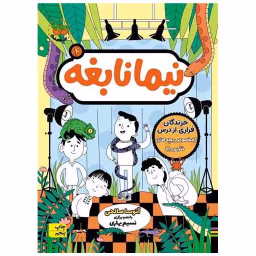 کتاب نیما نابغه (4)(خزندگان فراری از درس) اثر آتوسا صالحی