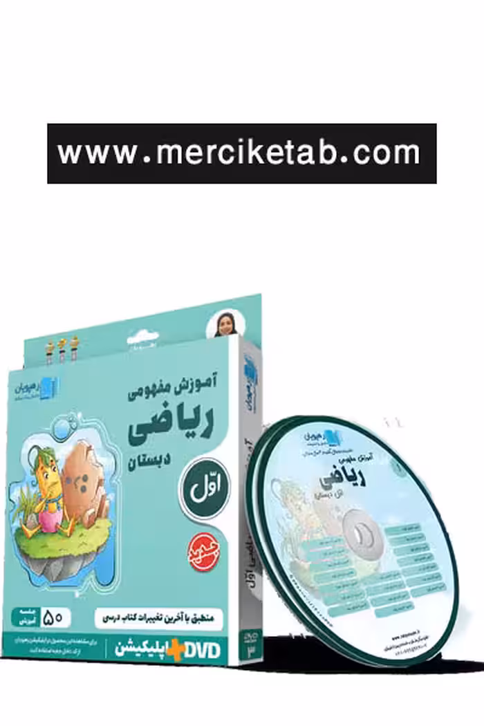 دی وی دی آموزش مفهومی ریاضی اول دبستان رهپویان