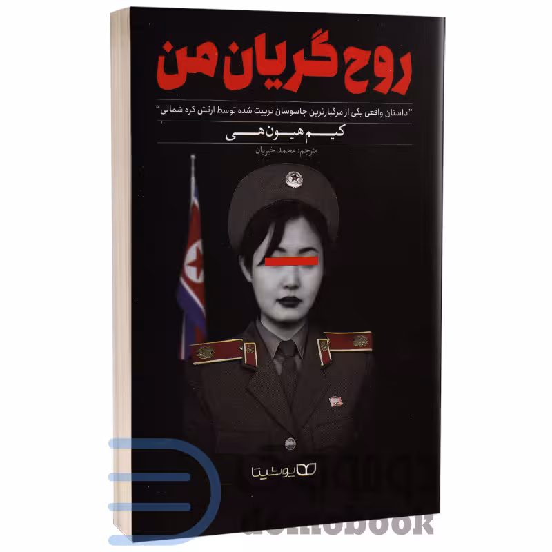 کتاب روح گریان من اثر کیم هیون هی انتشارات یوشیتا
