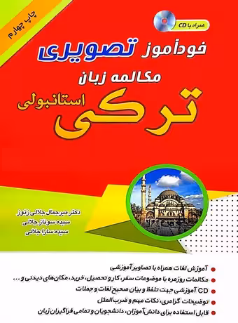 خودآموز تصویری مکالمه زبان ترکی استانبولی به شیوه نصرت