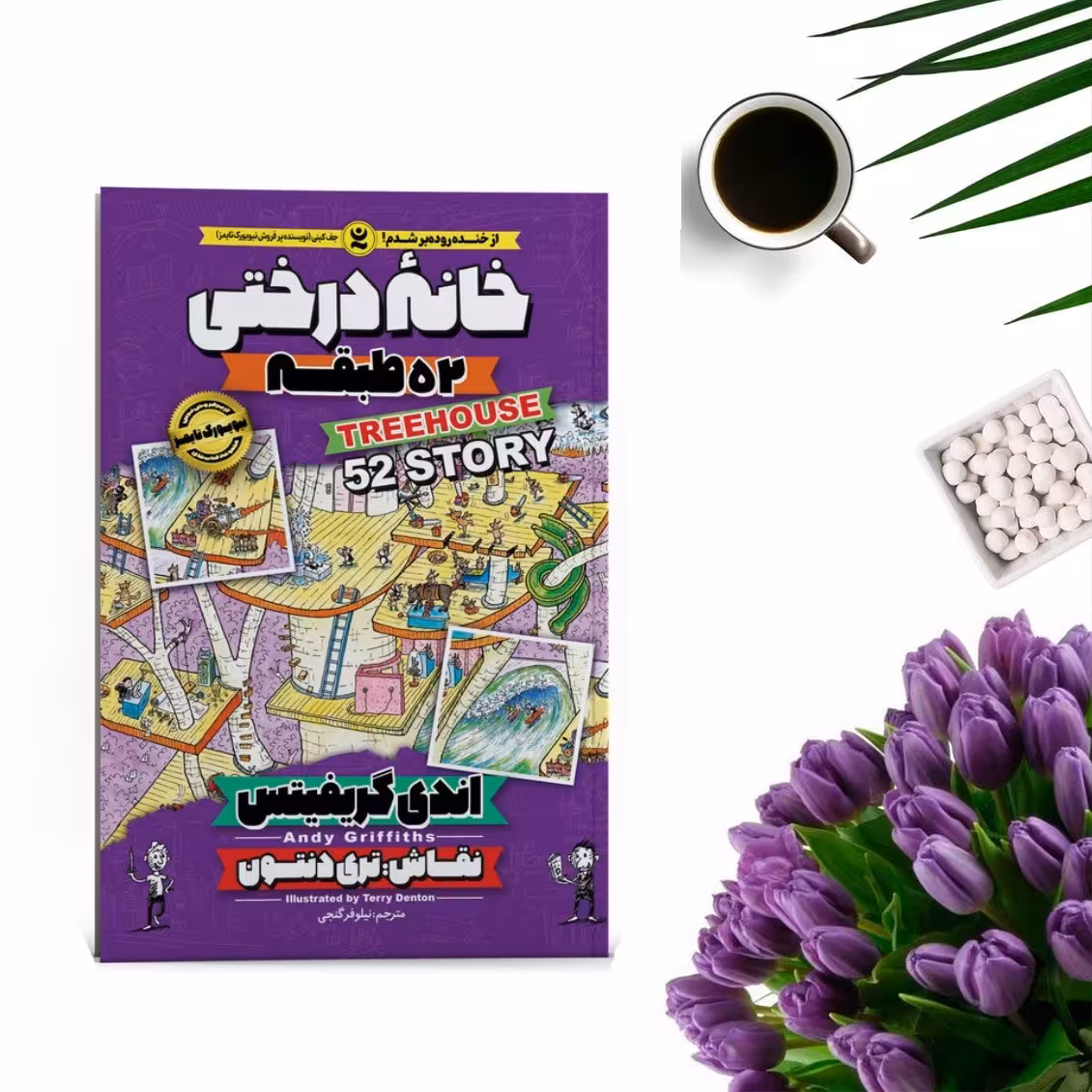 کتاب خانه درختی 52 طبقه اثر اندی گریفیتس انتشارات نگاه آشنا