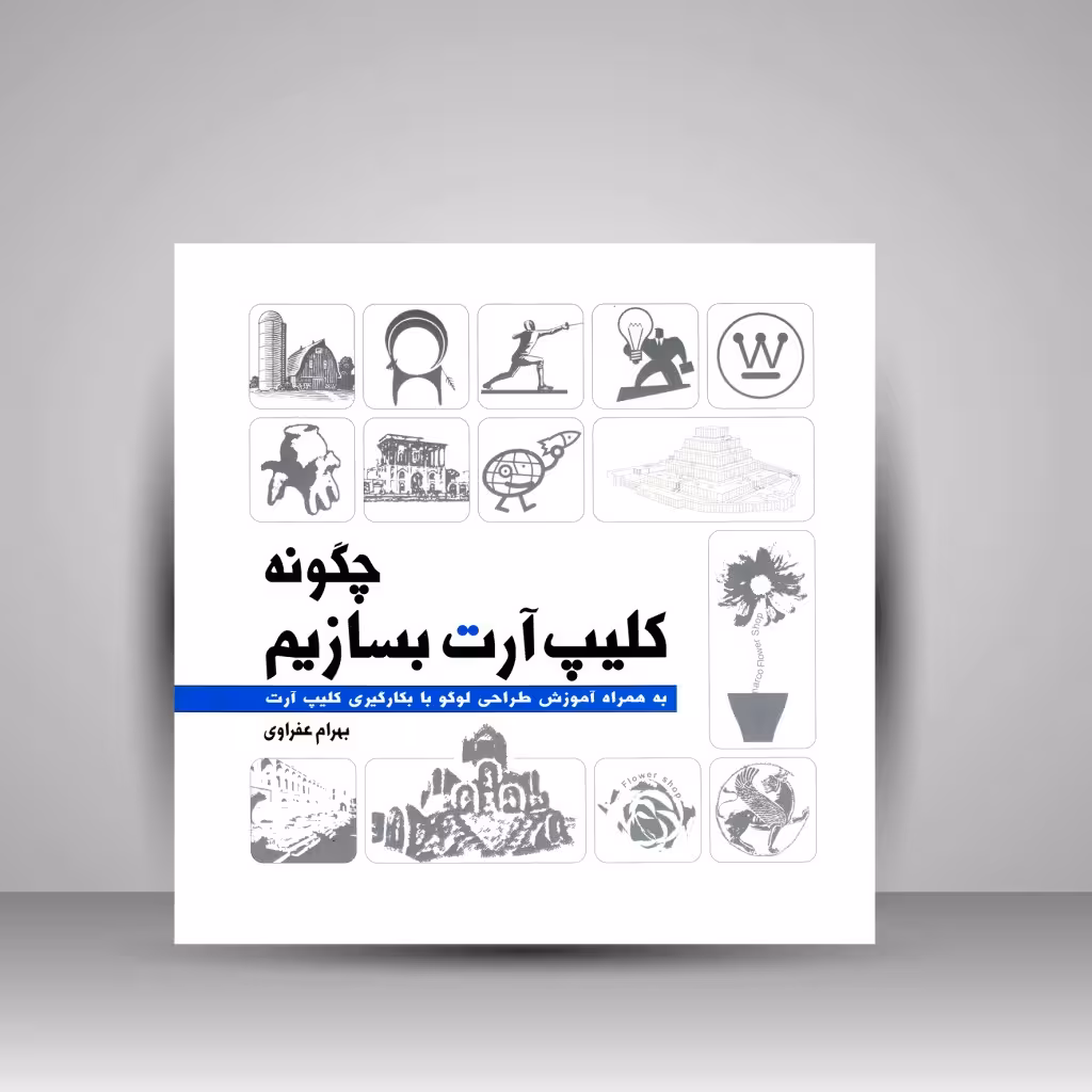 چگونه کلیپ آرت بسازیم: به همراه آموزش طراحی لوگو با بکارگیری کلیپ آرت