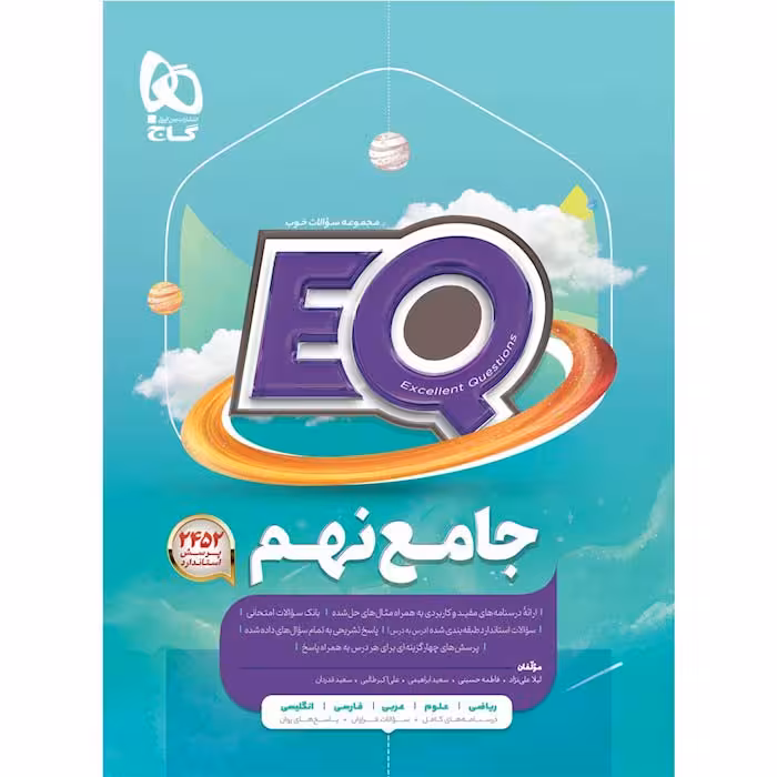 کتاب ای کیو جامع نهم EQ گاج (چاپ 1404)