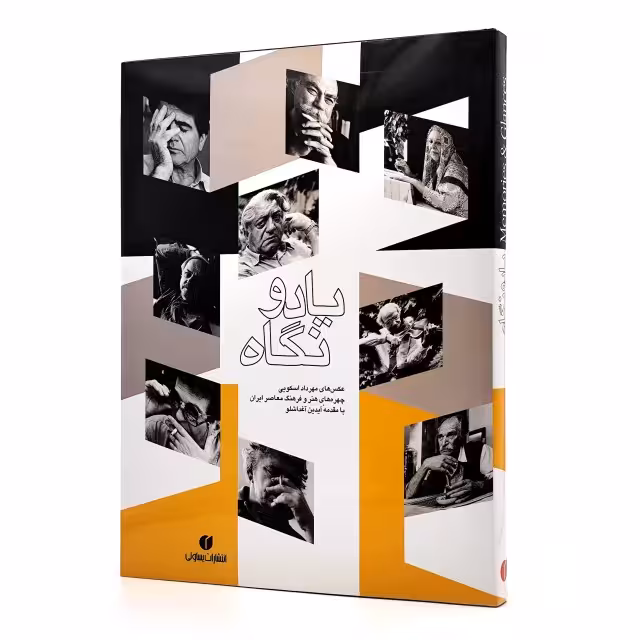 کتاب یاد و نگاه ، چهره های هنر و فرهنگ معاصر ایران کد M9913