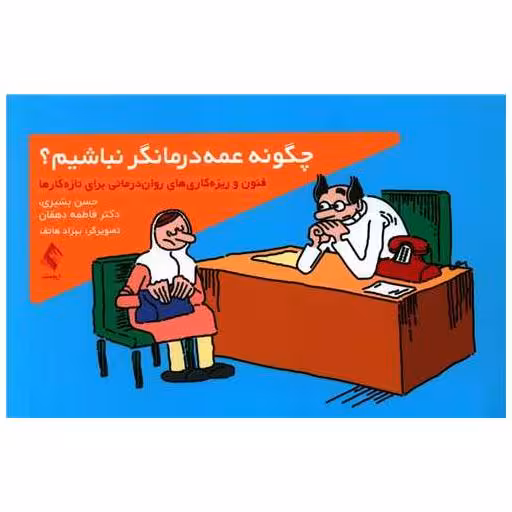 کتاب چگونه عمهدرمانگر نباشیم اثر حسن بشیری ، فاطمه دهقان