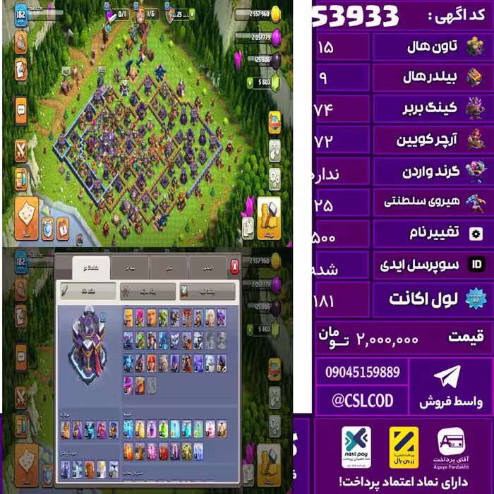 اکانت کلش لول 181 تاون 15 لول 74 کویین 72 واردن  رویال چمپیون 25 شاهزاده مینیون 55 تغییرنام 500 کد 53933