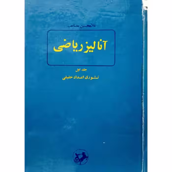 آنالیز ریاضی جلد اول