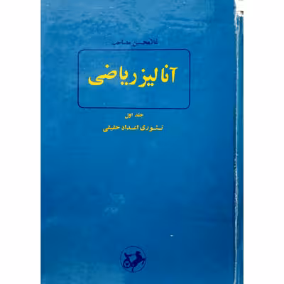 آنالیز ریاضی جلد اول
