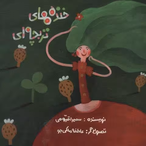 خنده های تربچه ای (گلاسه)