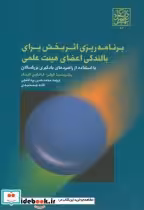 خرید کتاب برنامه ریزی اثربخش برای بالندگی اعضای هیئت علمی | ایده بوک