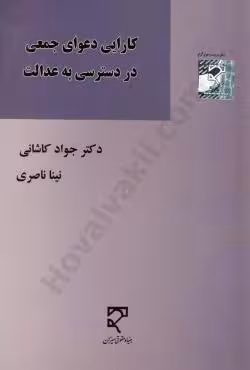 کارایی دعوای جمعی در دسترسی به عدالت