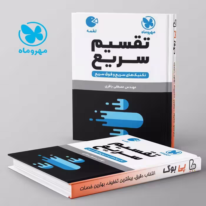 تقسیم سریع ریاضی مهروماه