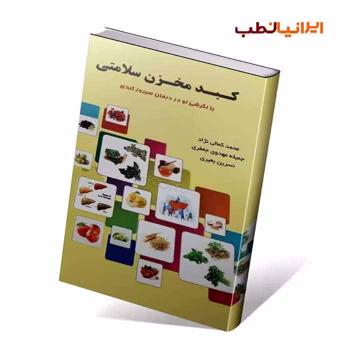 کبد مخزن سلامتی استاد محمد کمالی نژاد