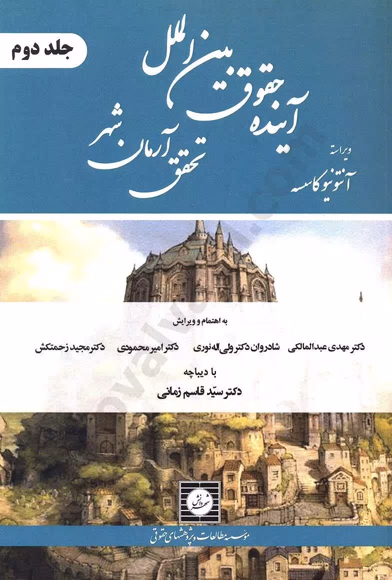 آینده حقوق بین الملل تحقق آرمان شهر(جلد دوم)