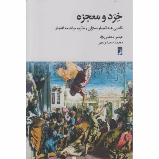 خرد و معجزه (قاضی عبدالجبار معتزلی و نظریه مواضعه اعجاز)