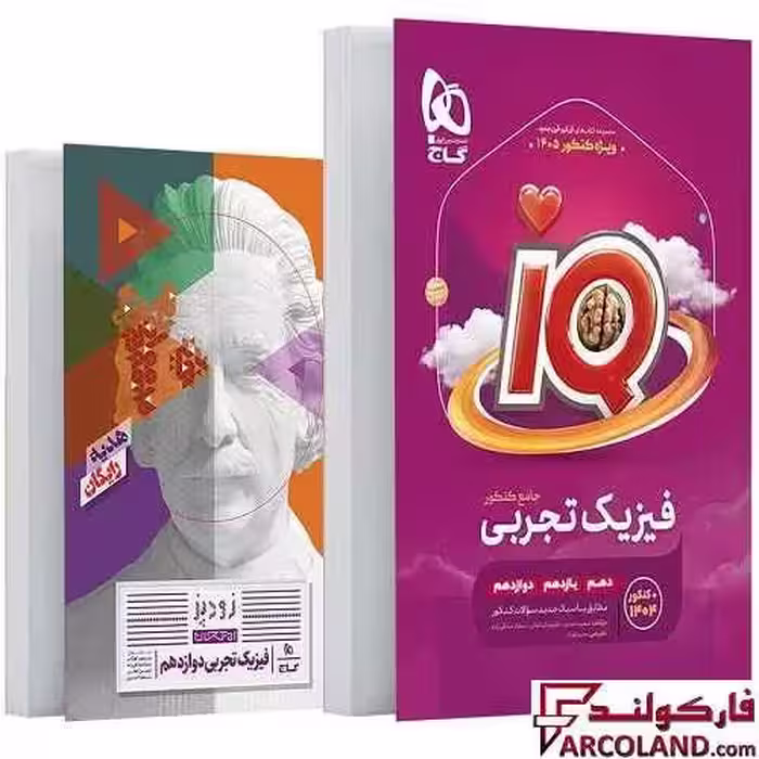 کتاب آی کیو فیزیک جامع کنکور تجربی IQ گاج