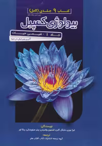 کتاب مرجع بیولوژی کمپبل جلد اول شیمی حیات