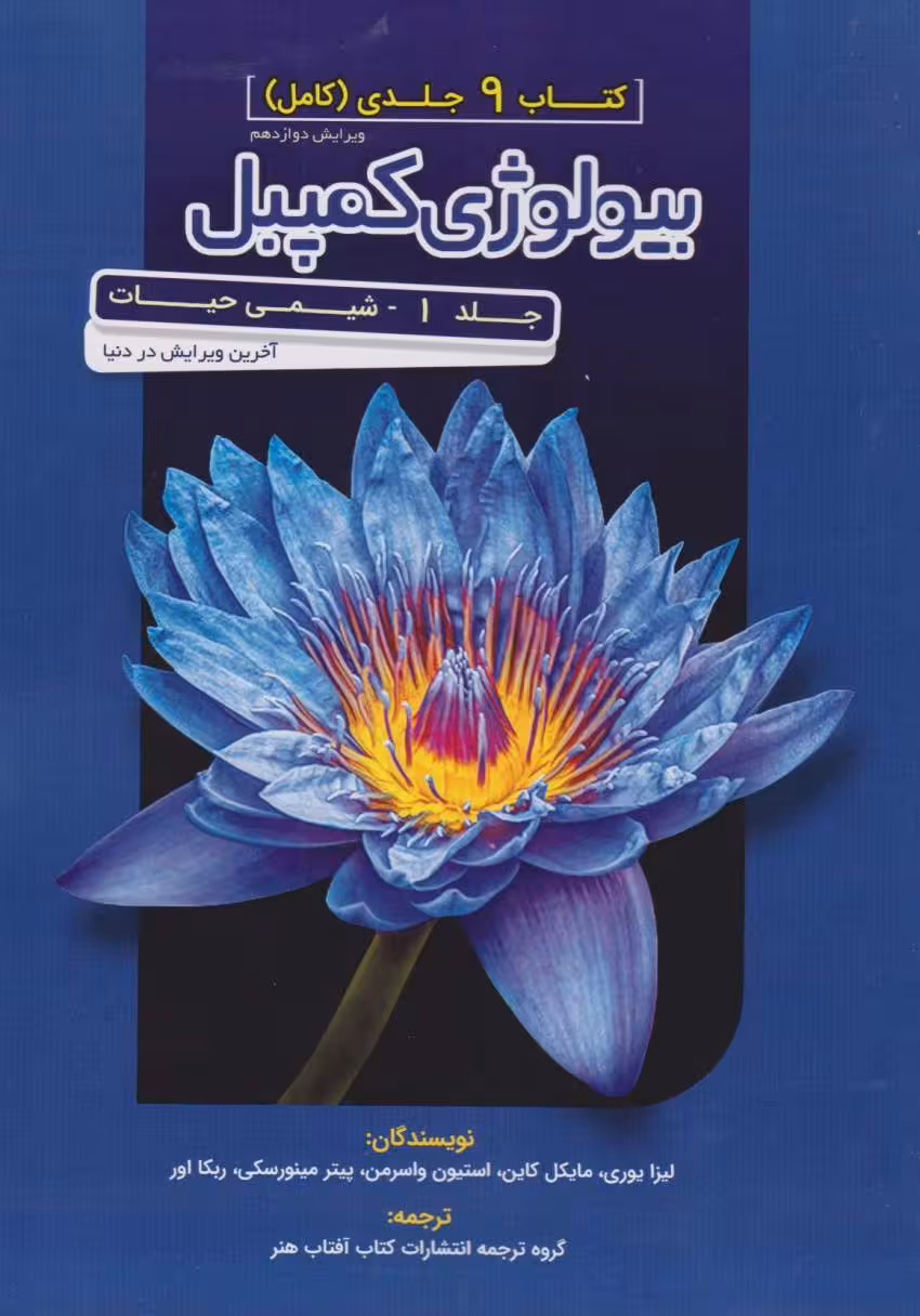 کتاب مرجع بیولوژی کمپبل جلد اول شیمی حیات