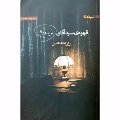 قهوه ی سرد آقای نویسنده