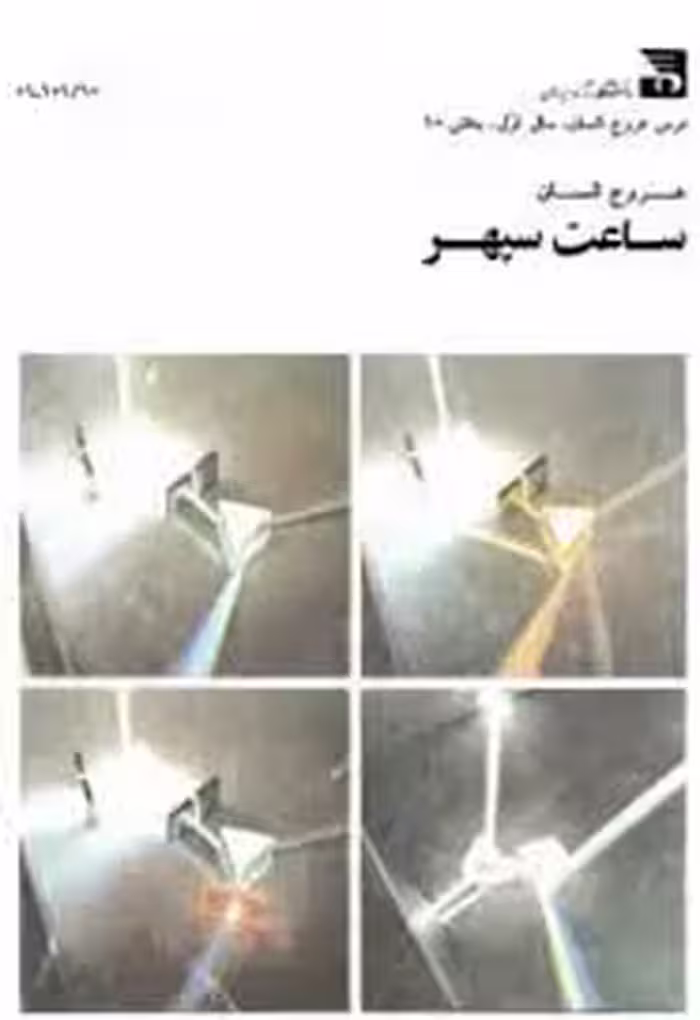 کتاب ساعت سپهر
