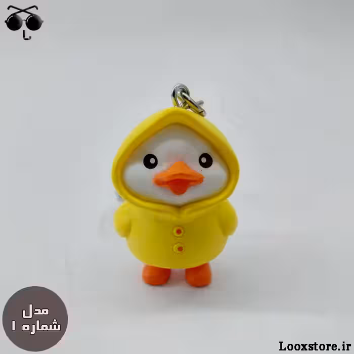 جاکلیدی عروسکی جوجه اردک خوشگل (4 مدل کیوت)