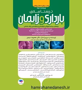 درسنامه بارداری و زایمان | دکتر معصومه سیمبر