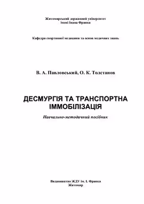خرید و دانلود نسخه کامل کتاب Десмургія та транспортна іммобілізація