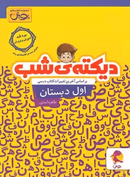 دیکته شب اول ابتدایی پویش