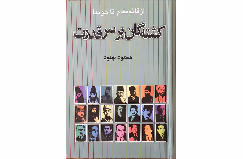 کشته گان بر سر قدرت-مسعود بهنود- نشر علم