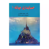 کتاب حسابداری میانه 1 اسکندری
