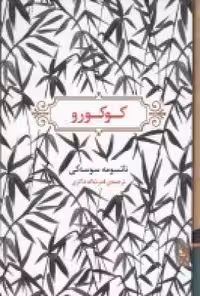 کوکورو | ناتسومه سوسه کی | ترجمه: قدرت الله ذاکری | انتشارات برج