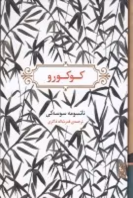 کوکورو | ناتسومه سوسه کی | ترجمه: قدرت الله ذاکری | انتشارات برج