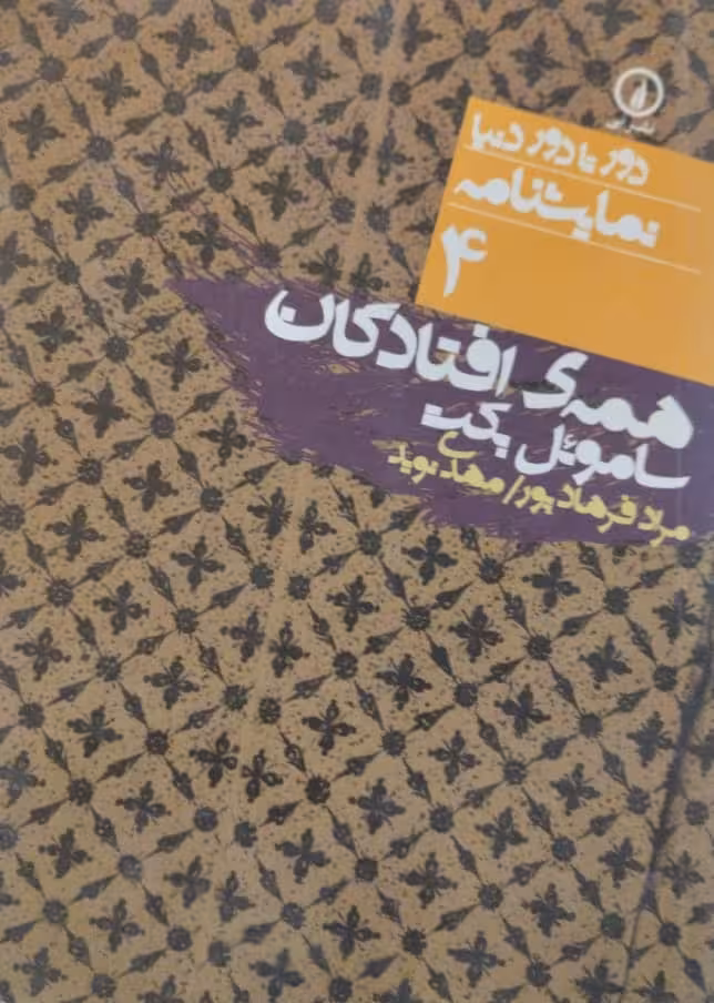 همه افتادگان | ساموئل بکت