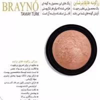 رژ گونه براینو brayno مدل هایلایتر شاین (8)