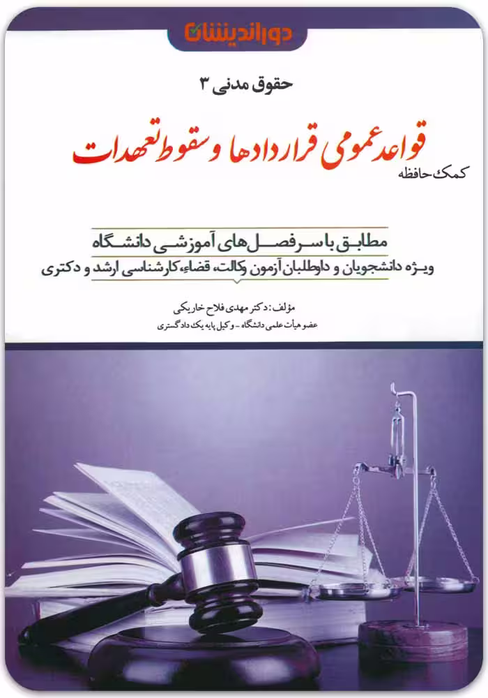 کمک‌حافظه قواعد عمومی قراردادها و سقوط تعهدات [دکتر مهدی فلاح خاریکی]