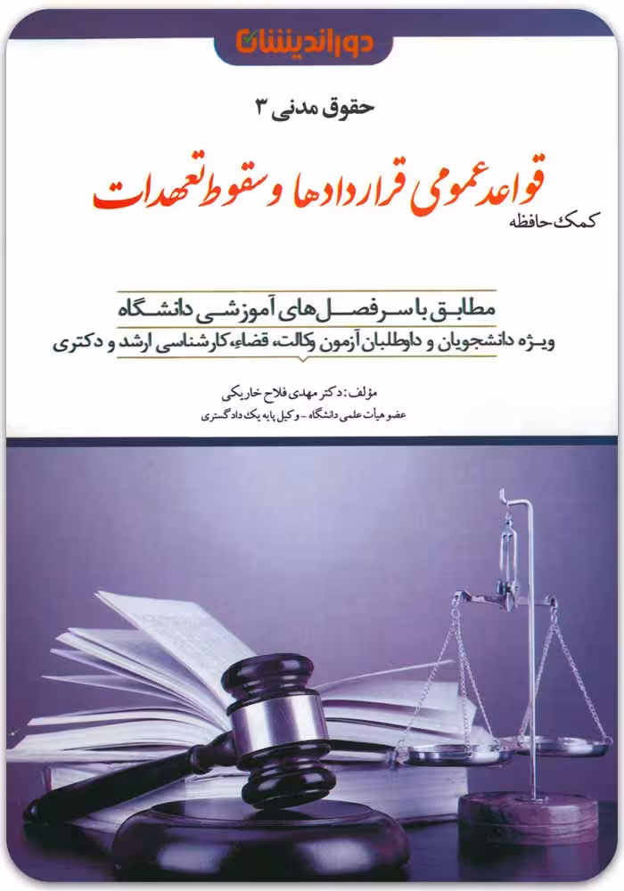 کمک‌حافظه قواعد عمومی قراردادها و سقوط تعهدات [دکتر مهدی فلاح خاریکی]