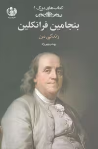 بنجامین فرانكلین:زندگی من (كتاب های بزرگ 1)،(زركوب،رقعی،چهرزاد)