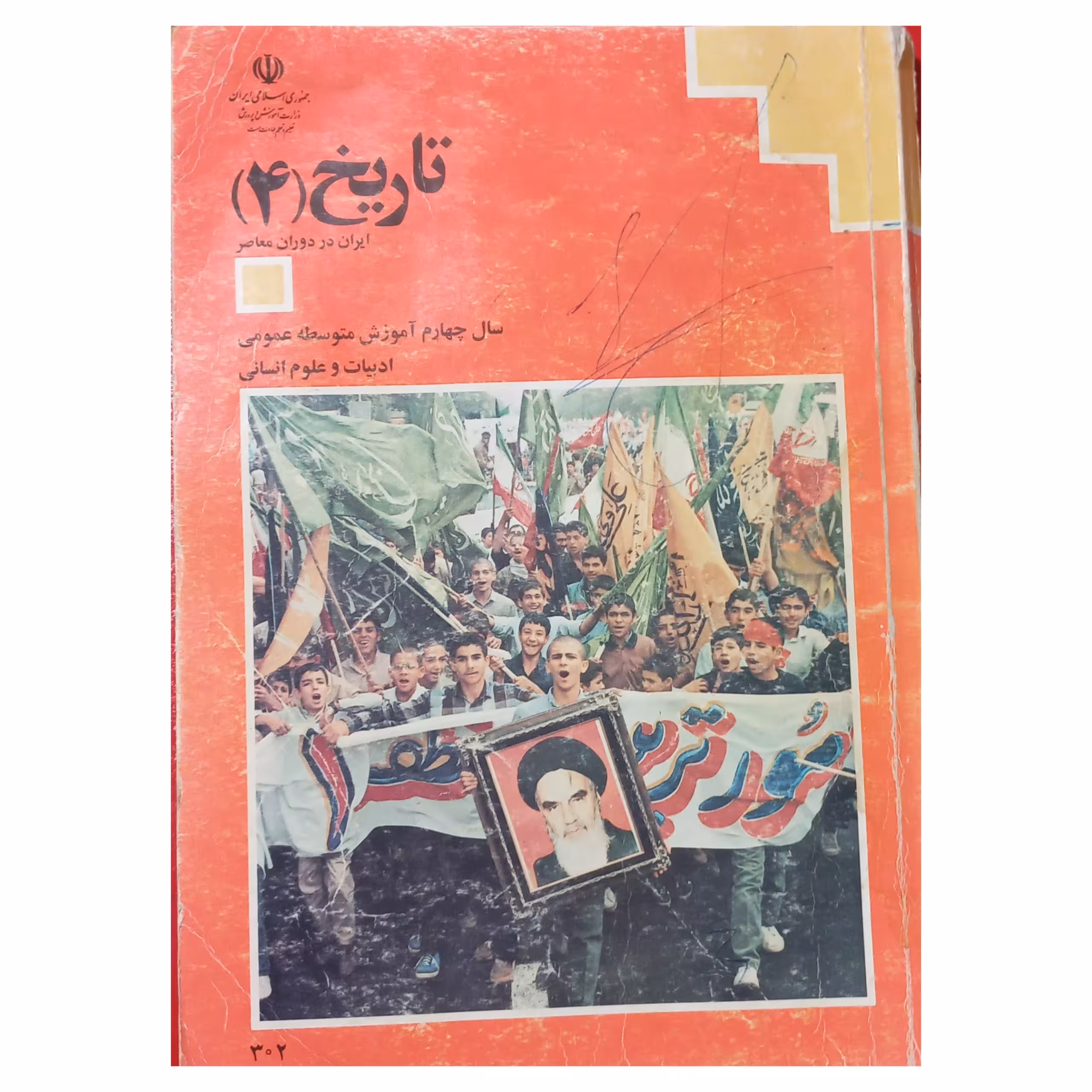 تاریخ سال چهارم آموزش متوسطه دهه هفتاد سال 1376