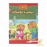 کتاب دردسر با دوستان (خانواده خرس ها 6)، اثر استن و جن برنشتاین، ناشر: موزون