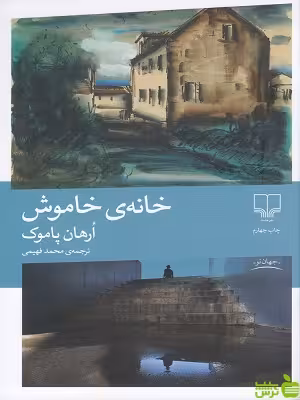 خرید اینترنتی کتاب خانه ی خاموش ترجمه محمد فهیمی چشمه با تخفیف ویژه