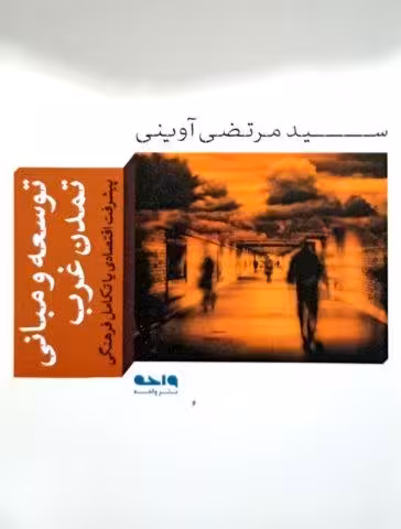 توسعه و مبانی تمدن غرب*