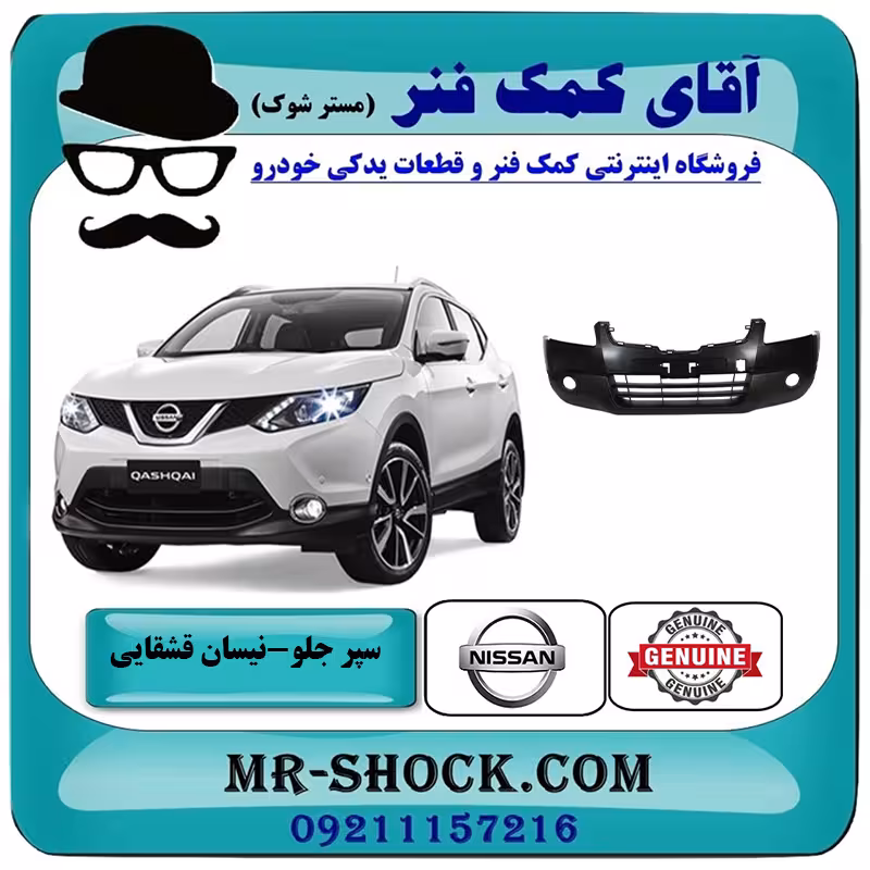 سپر جلو نیسان قشقایی 2009-2012 برند اصلی جنیون پارتس با تضمین اصالت