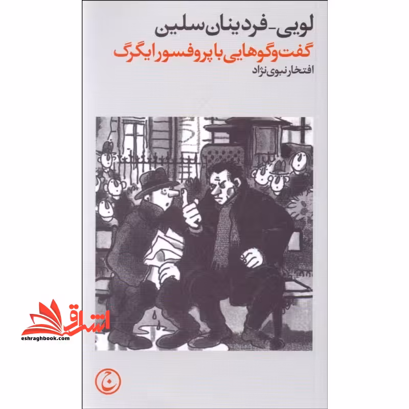 گفتگوهایی با پروفسور ایگرگ - فروشگاه کتاب اشراق