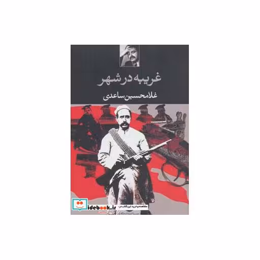 کتاب غریبه در شهر اثر غلامحسین ساعدی