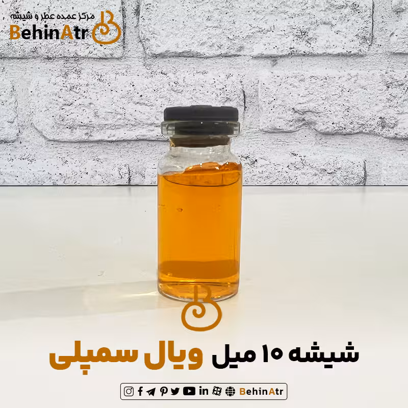 شیشه عطر 10 میل ویال سمپل