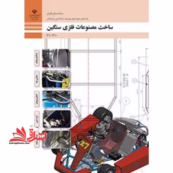 *پرینت سیاه و سفید* حیطه تخصصی آزمون استخدامی آموزش و پرورش عنوان شغل حیطه تخصصی هنرآموز صنایع فلزی ساخت مصنوعات فلزی سنگین - فروشگاه کتاب اشراق