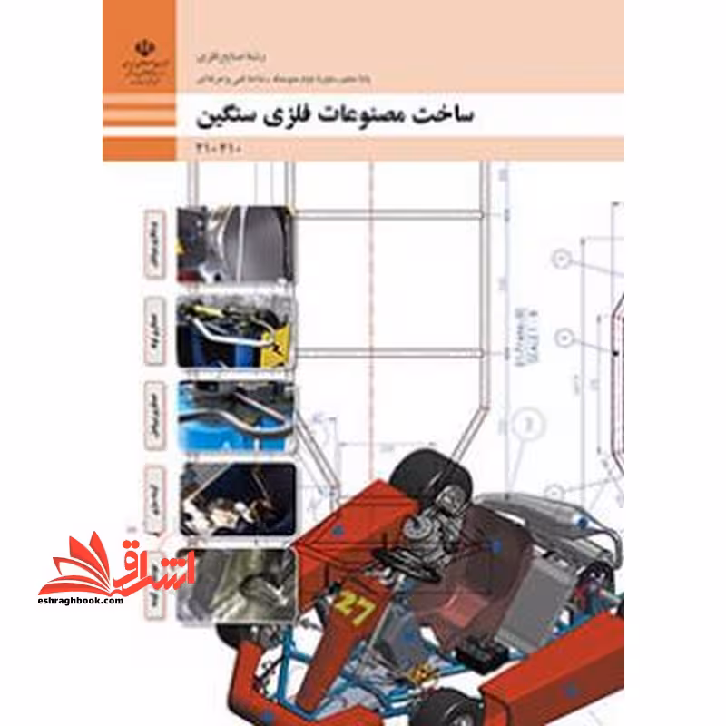 *پرینت سیاه و سفید* حیطه تخصصی آزمون استخدامی آموزش و پرورش عنوان شغل حیطه تخصصی هنرآموز صنایع فلزی ساخت مصنوعات فلزی سنگین - فروشگاه کتاب اشراق