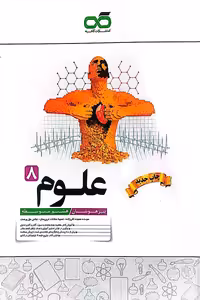 علوم هشتم تیزهوشان کاهه