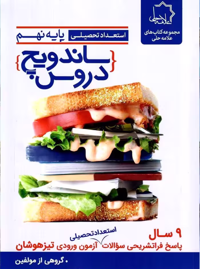 ساندویچ دروس پایه نهم    دفترچه  علامه حلی
