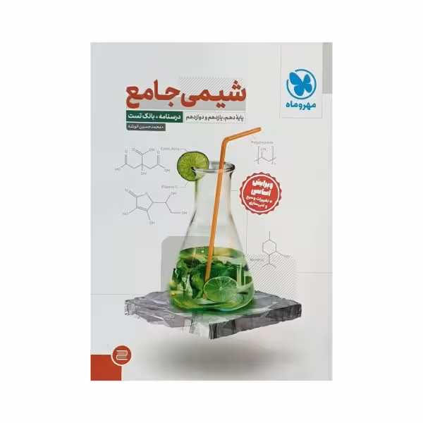 مهروماه شیمی جامع کنکور جلداول